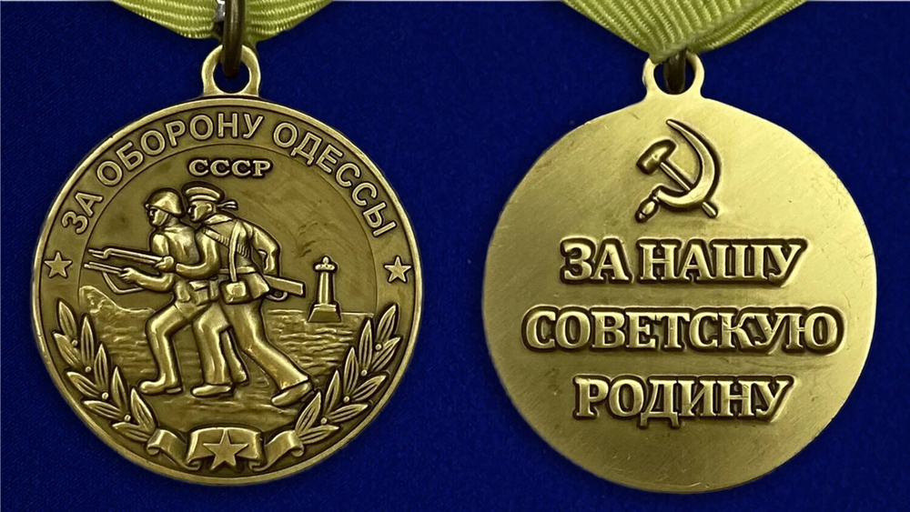 Муляж Медаль "За оборону Одессы"
