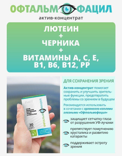 Batel. Актив-концентрат при снижении зрения и сухости глаз "Офтальмофацил"