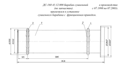 ДС-168 43.12.000 Барабан сушильный