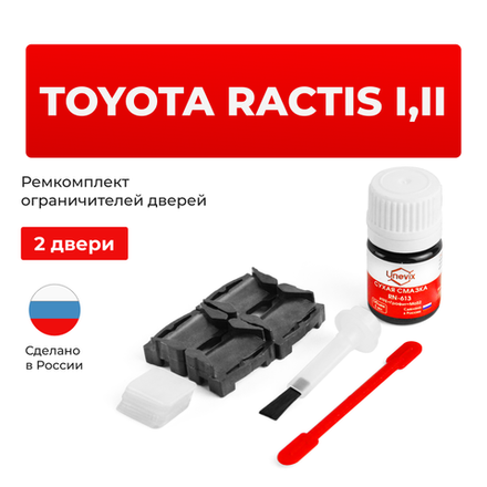 Ремкомплект ограничителей дверей Toyota RACTIS 10#; 12# (2 двери, тип 1) 2005-2017