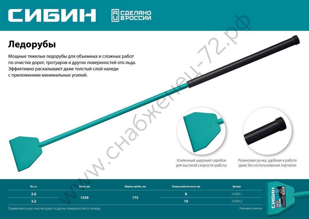 СИБИН 2,6 кг, 175х1330 мм, Ледоруб (21959-1)
