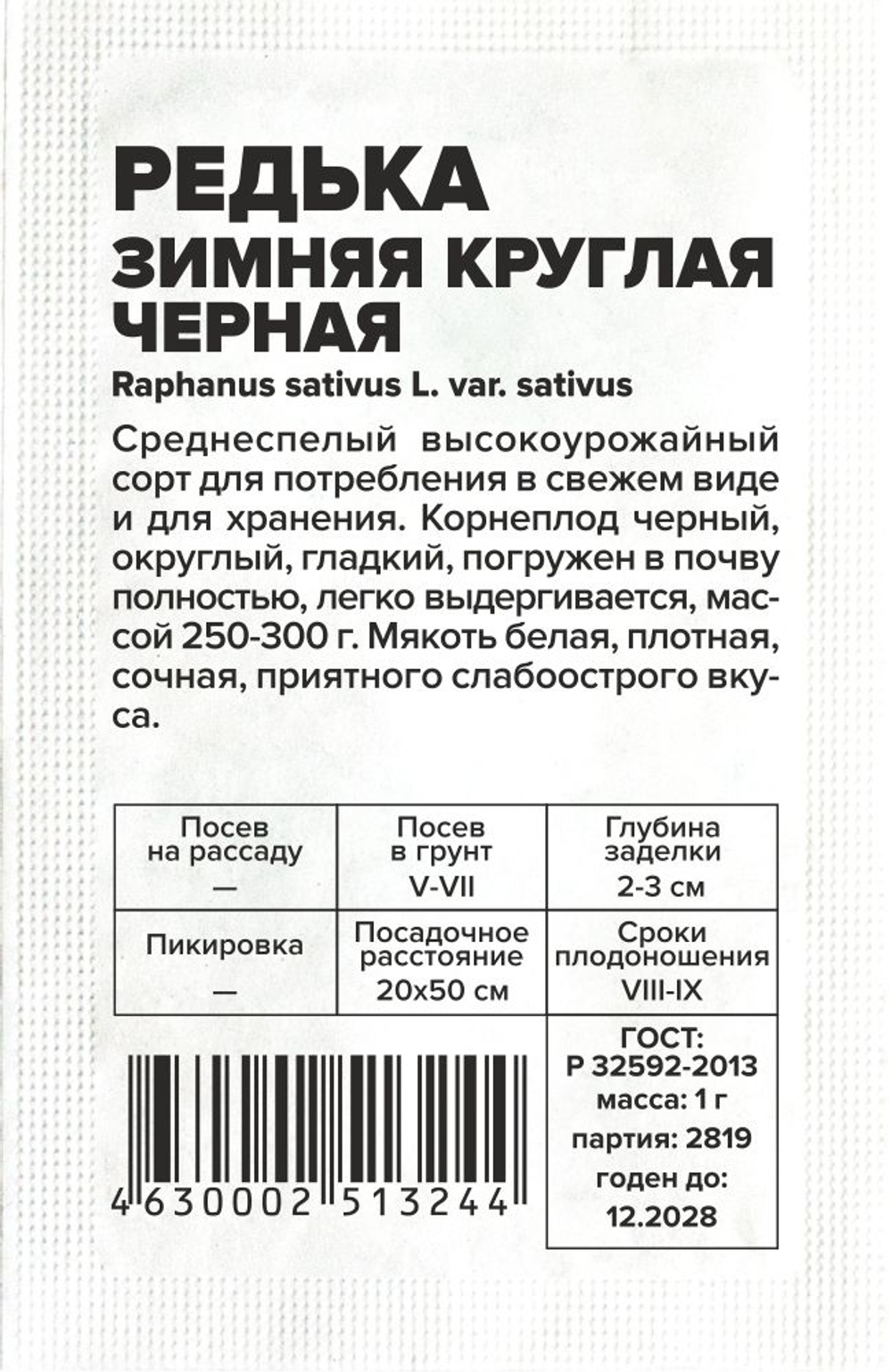 Редька Зимняя Круглая Черная 0,1г Семена Алтая