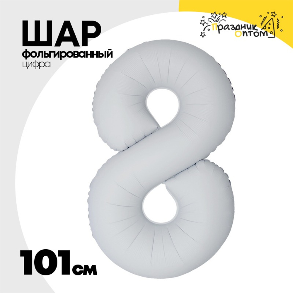 Шар фольгированный Цифра 8 101 см (Белый)