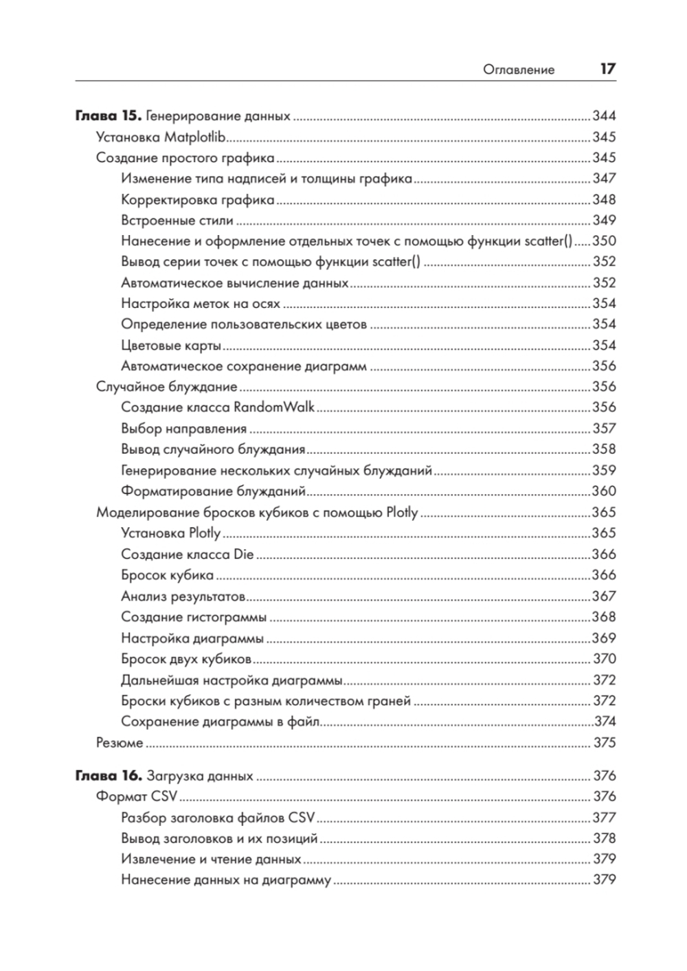 Изучаем Python: программирование игр, визуализация данных, веб-приложения. 3-е изд. дополненное и переработанное