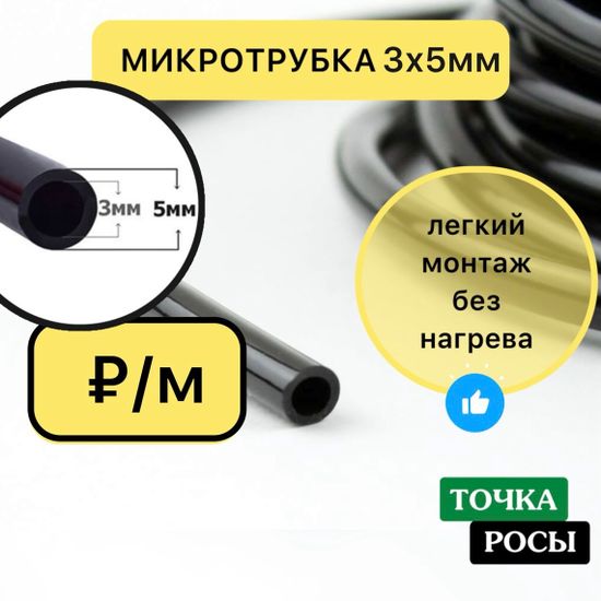 ПВХ мягкая микротрубка 3х5мм, 4,0bar