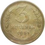 3 копейки 1951 (F)