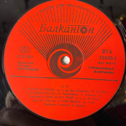 Винтажная виниловая пластинка LP LZ Обич И Песен Любовь и Песня Love And Song (Болгария 1980)