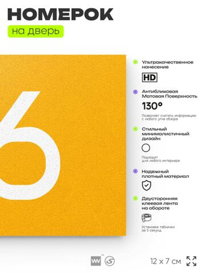 Табличка с номером 56 на дверь квартиры, для офиса, кабинета, аудитории, склада, желтая 120х70 мм, Айдентика Технолоджи