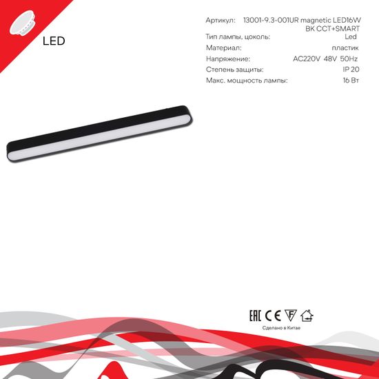 13001-9.3-001UR magnetic LED16W BK CCT+SMART