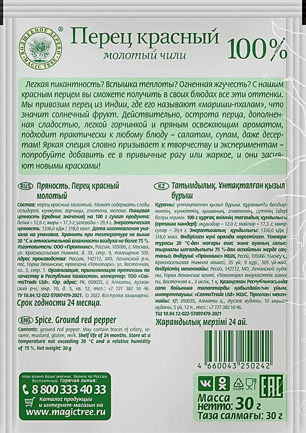 Приправа Волшебное дерево Перец красный молотый 30г