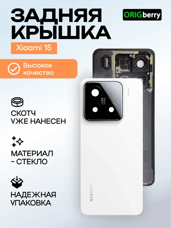 Задняя крышка для Xiaomi Mi 15 (Белая) со стеклом камеры