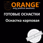 Оснастка карповая ORANGE по 5 шт