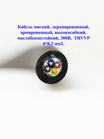 Кабель мягкий, экранированный, армированный, высокогибкий, маслобензостойкий, 300В, TRVVP 4*0,2 мм2.