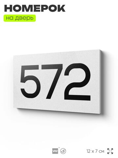 Номер на дверь 572, табличка на дверь для офиса, квартиры, кабинета, аудитории, склада, белая 120х70 мм, Айдентика Технолоджи