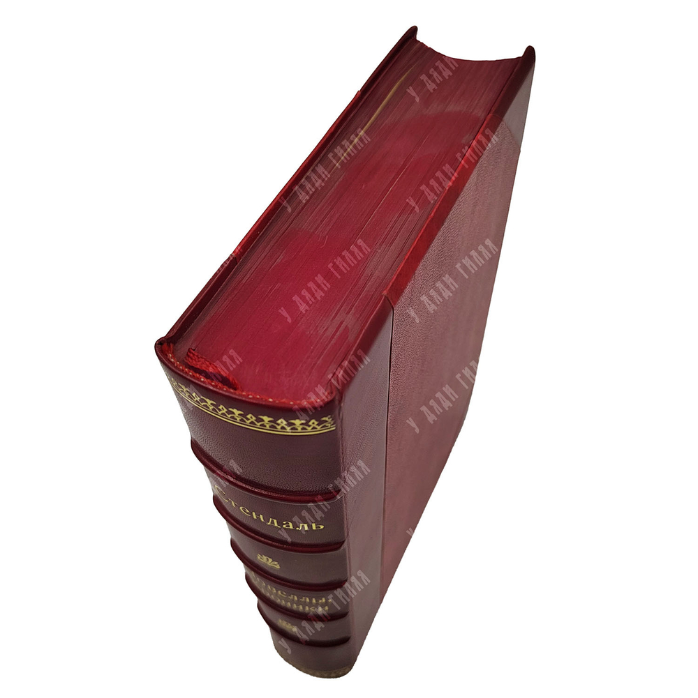 Стендаль Новеллы, хроники и эпизоды, 1923.