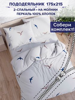 Пододеяльник Сказка "Чайки (компаньон)" 2-сп 175х215 см