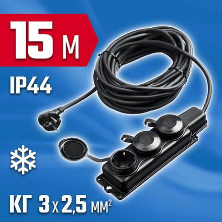 Силовой удлинитель ЗУБР КГ-325-Ш3, КГ, 3 x 2.5 мм2, IP44, 15 м, 3 гн., 4000 Вт, Профессионал (55024-15)