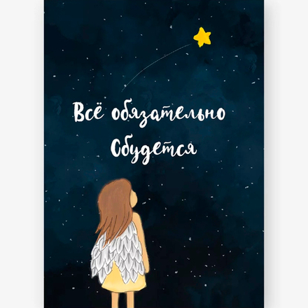 Подвеска "ОБЯЗАТЕЛЬНО СБУДЕТСЯ"/10шт 600.258