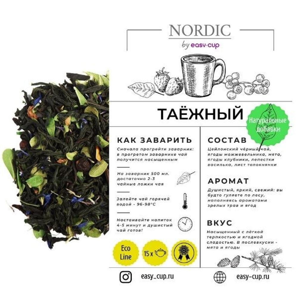 Чай чёрный "Таёжный" из подарочного набора Nordic N2 | Easy-cup.ru