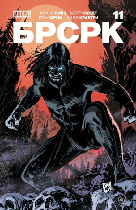 Комикс БРСРК Киану Ривза #11