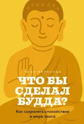 Что бы сделал Будда? Как сохранять спокойствие в мире хаоса
