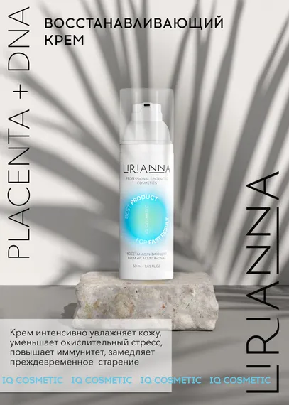 Восстанавливающий крем PLACENTA + DNA LIRIANNA 50ml