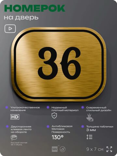 Номерок на дверь квартиры 36, для кабинета, офиса, шильдик 9 х 7 см, золотистый, Айдентика Технолоджи