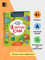Я Читаю Сам (комплект из 4-х книг)