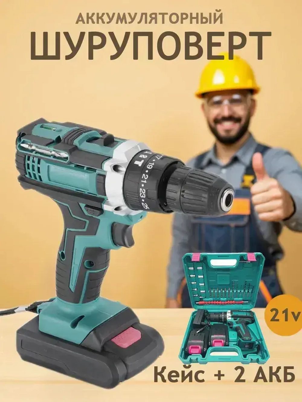 Шуруповёрт с двумя аккумуляторами.