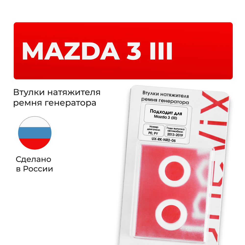 Втулки натяжителя ремня генератора Mazda 3 (III) 2013-2019 (Двигатель PE, PY) (NR2)