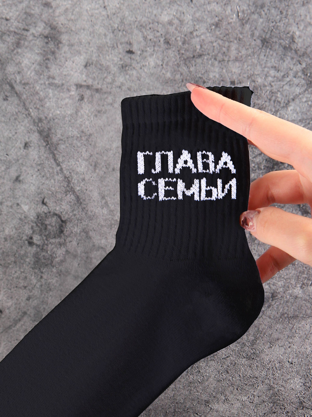 Носки в подарок с надписью Глава семьи