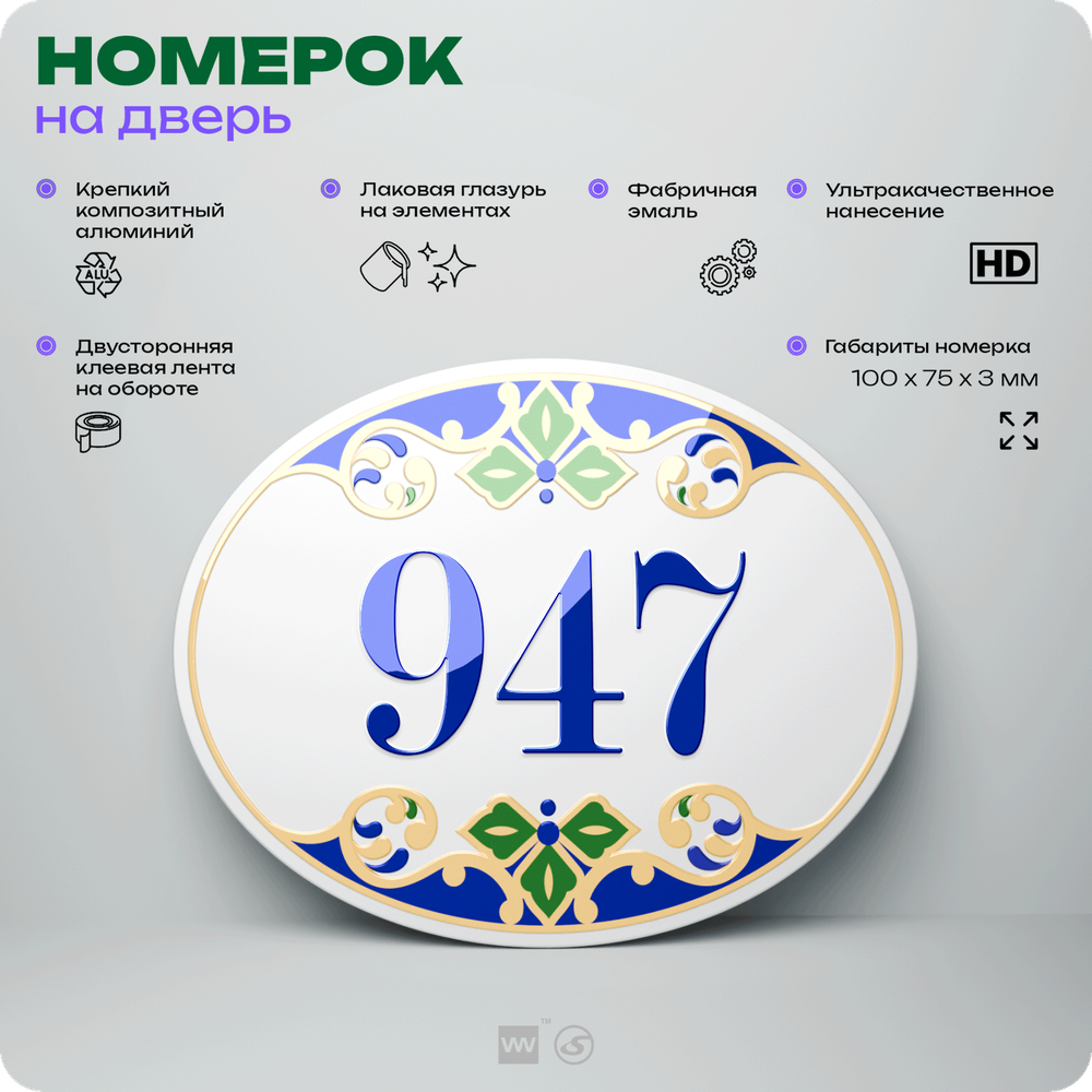 Номер на дверь квартиры 947, для кабинета, офиса, в средиземноморском стиле, шильдик 10 х 7,5 см, белый, Айдентика Технолоджи