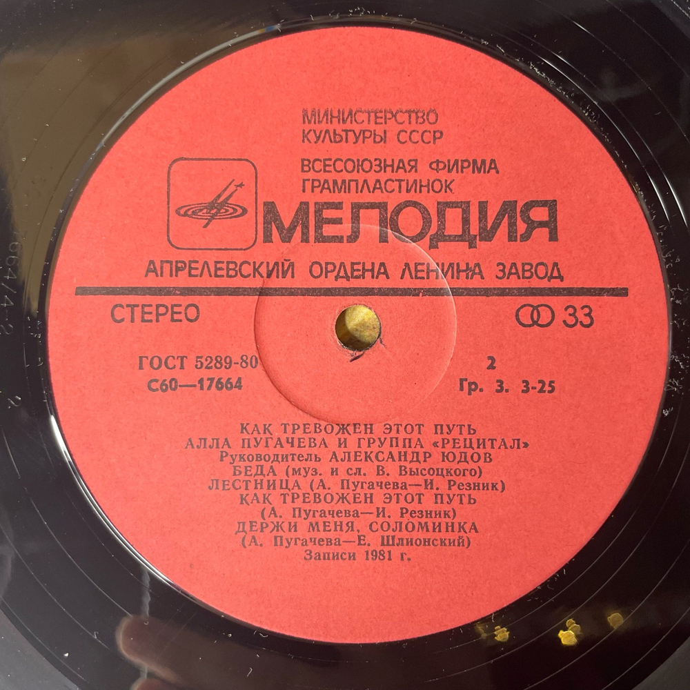 Винтажная виниловая пластинка LP Алла Пугачева И Рецитал Как Тревожен Этот Путь Пластинка 1 (СССР 1983) Я Больше Не Ревную