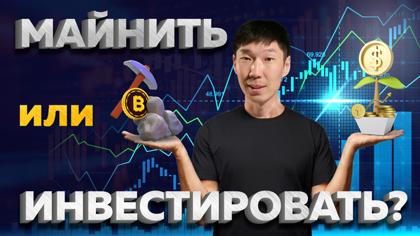 Майнить или инвестировать?