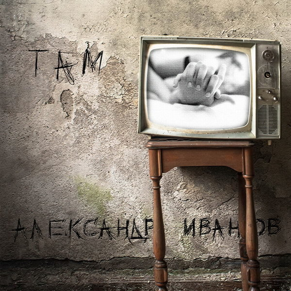 Александр Иванов / Там (2LP)
