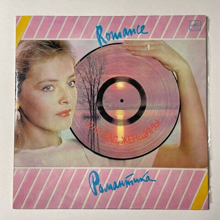 Винтажная виниловая пластинка LP Сборник Для Вас Женщины Романтика (СССР 1985) (Антонов, Ротару, Пугачева)