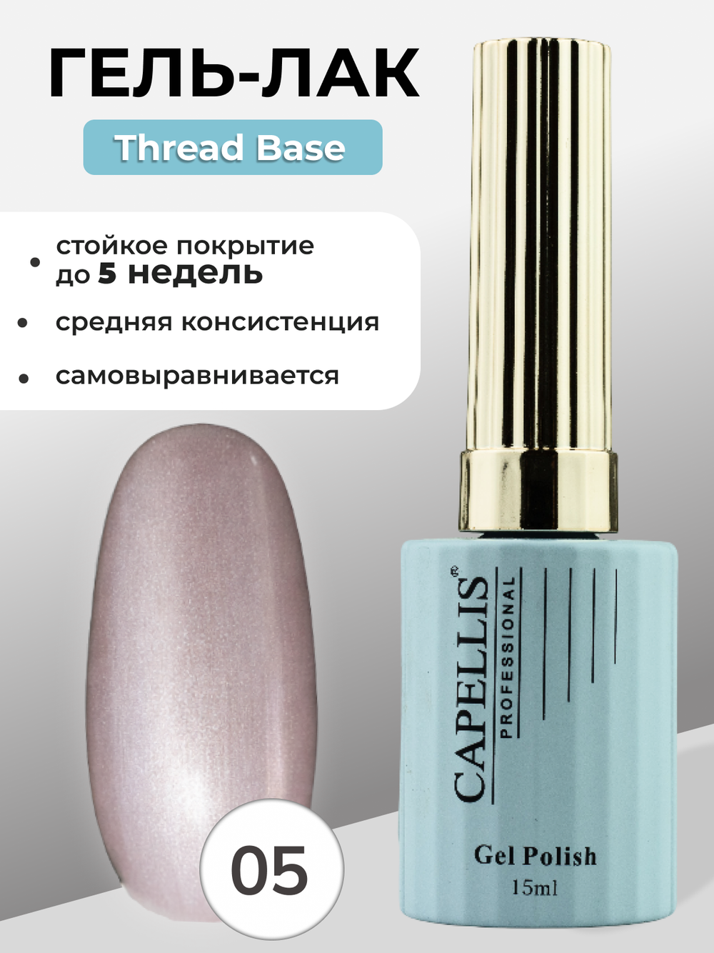 Capellis Гель лак для ногтей Thread Base №05 15мл