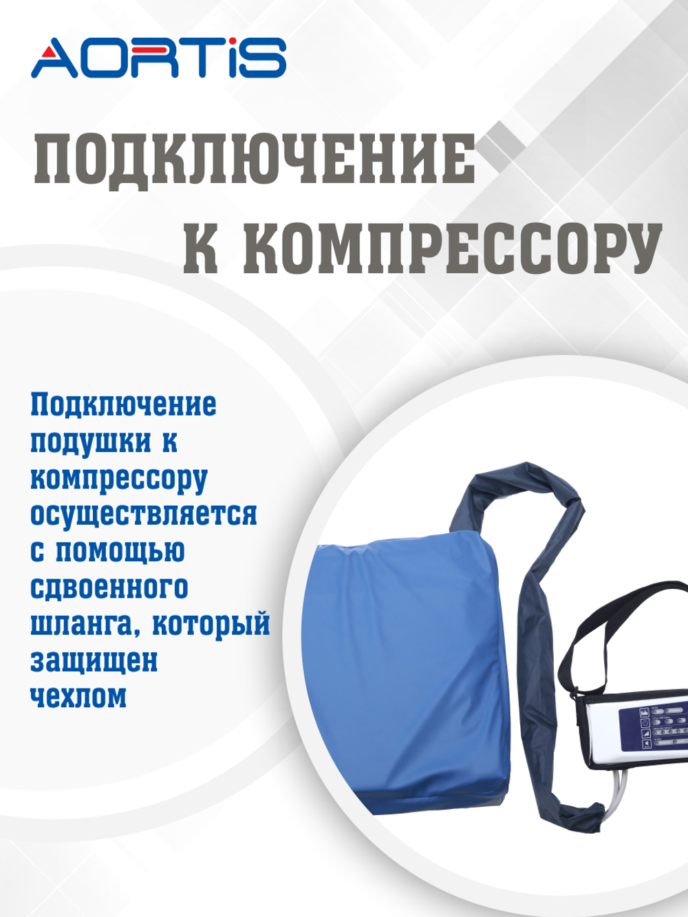 Подушка AORTIS HF-2002R