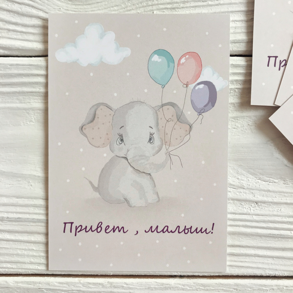 Открытка "Привет, малыш!"