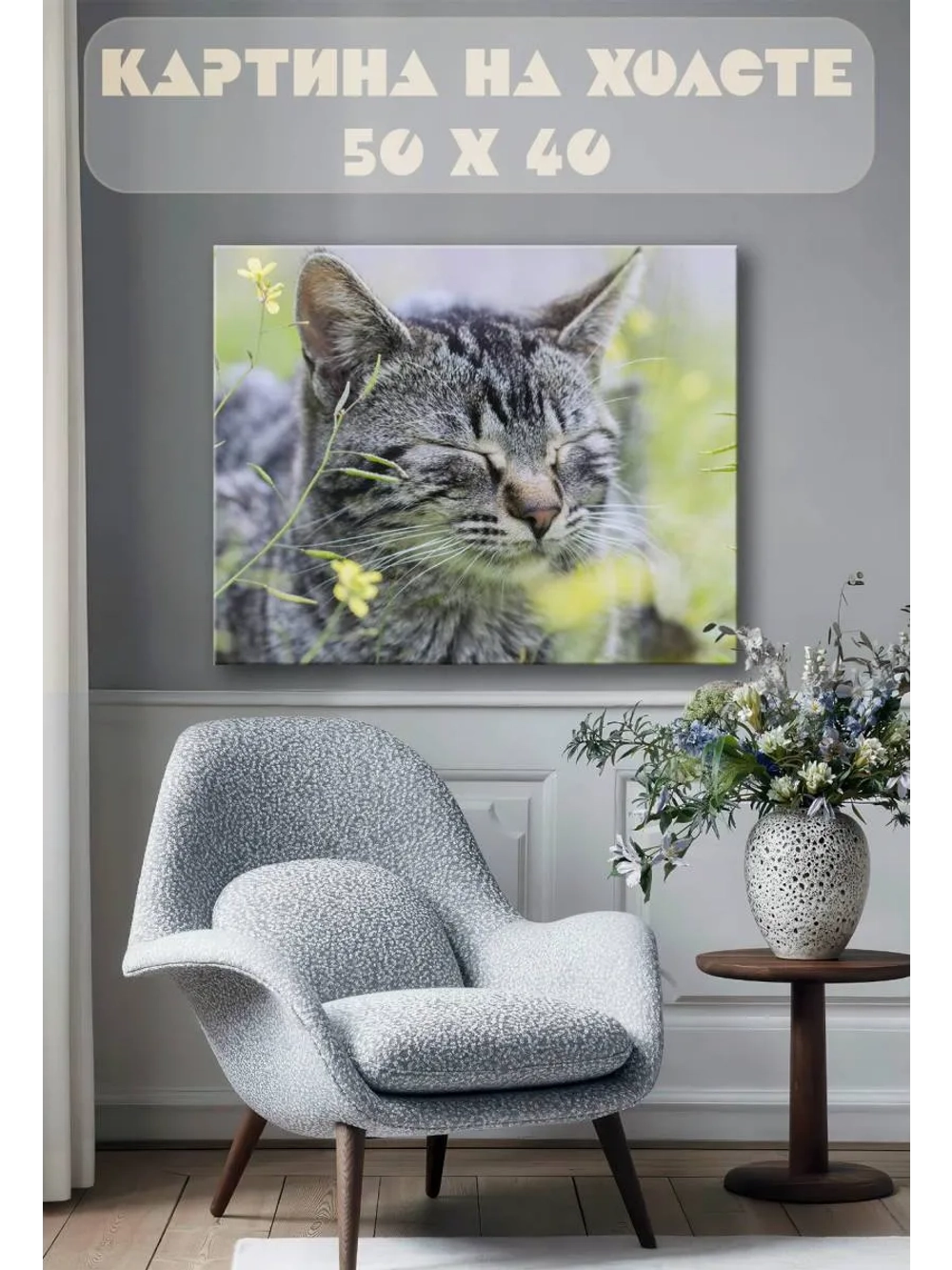Картина на стену 40 X 50 Кошка