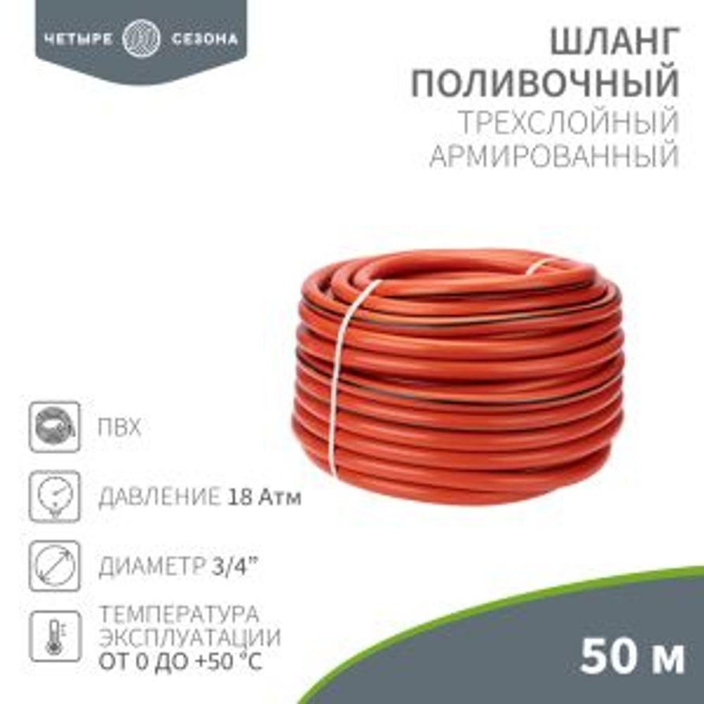 Шланг поливочный ПВХ 3-х слойный армированный 3/4" 50м Профи ЧЕТЫРЕ СЕЗОНА