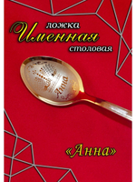 Ложка столовая Анна