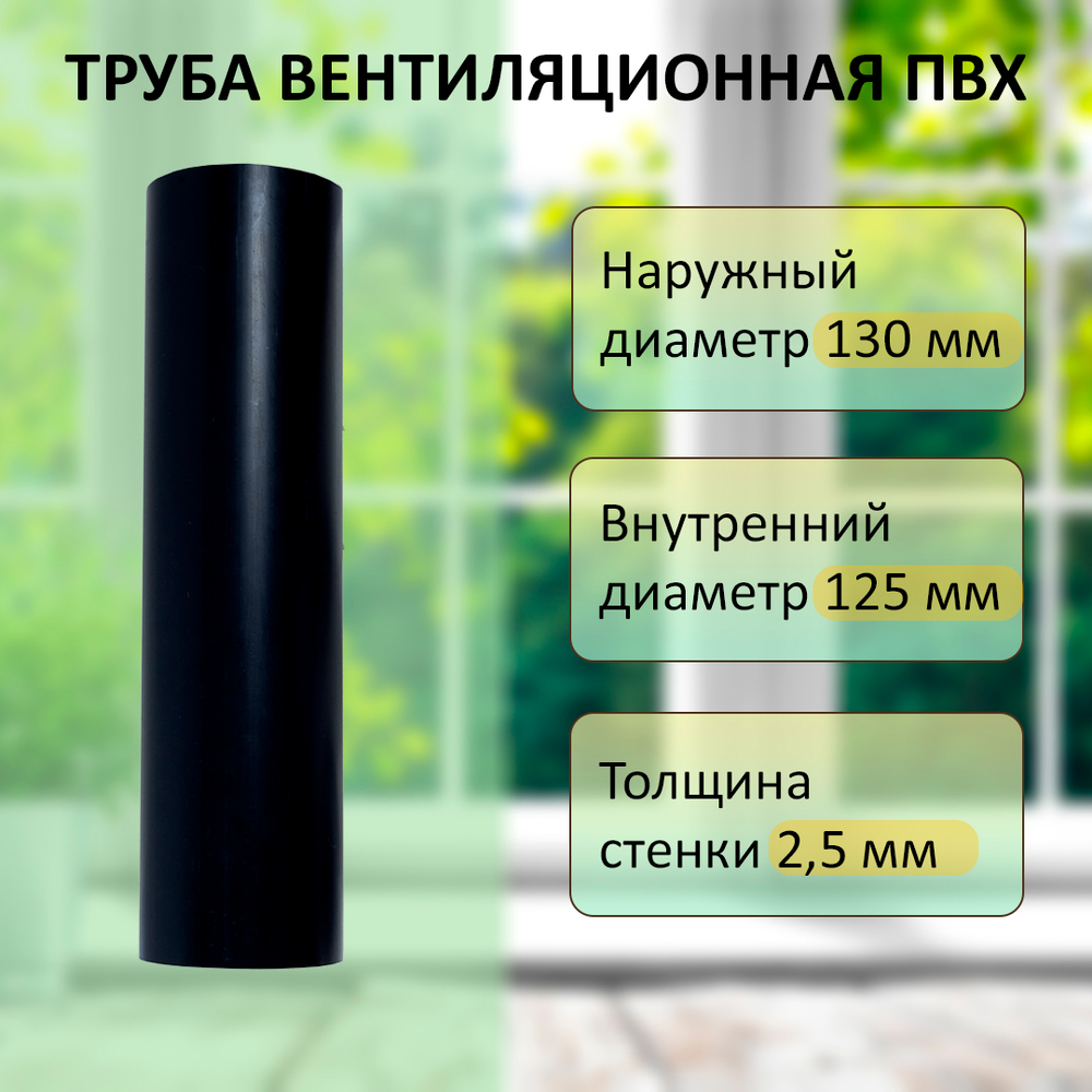 Вентиляционная труба ПВХ для вытяжки воздуховод круглый D125 мм,L0,6м
