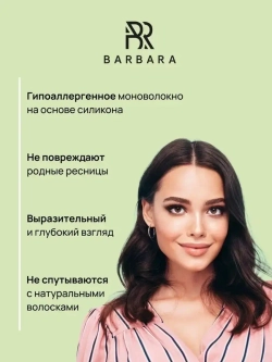 Ресницы Чёрные Barbara "Elegant" (16 линий) МИКС