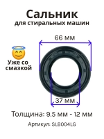 Сальник 37х66х9.5/12 GP стиральной машины LG, Daewoo (со смазкой) SLB004LG (4036ER2003A)