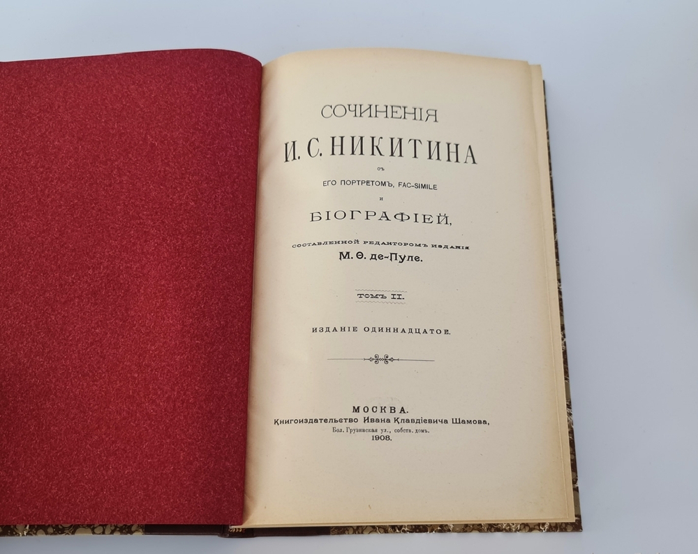 "Сочинения И.С.Никитина. В двух томах". Иван Никитин. 1908 г.