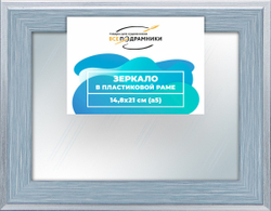 Зеркало настенное в раме 14,8x21