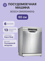 Отдельностоящая посудомоечная машина BOSCH SMS6EMI65Q, Serie 6, полноразмерная, 13 комплектов, 4 программы, защита от протечек, нержавеющая сталь