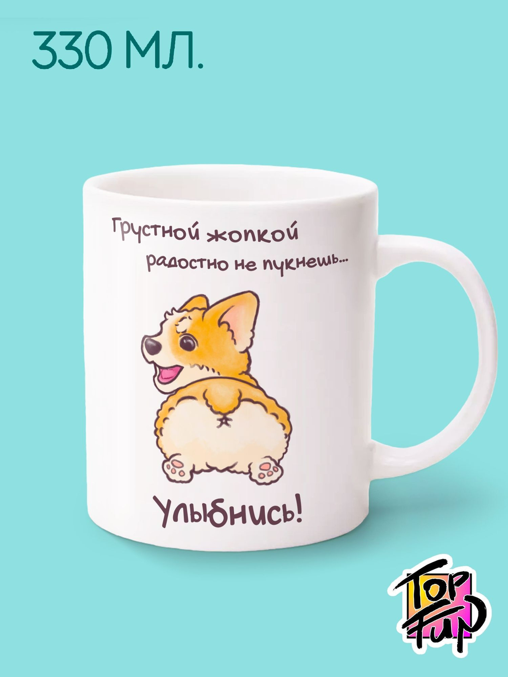 Керамическая кружка Грустной жопкой корги