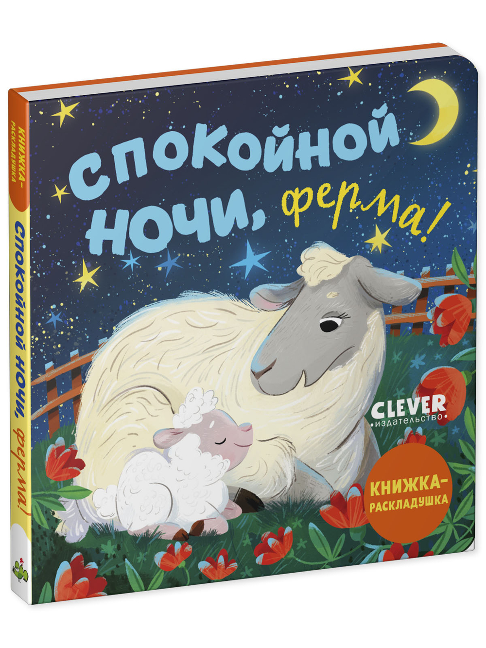 Книжка с окошками. Спокойной ночи, ферма! Книжка-раскладушка